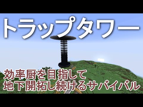 【マイクラ】湧き潰し不要のトラップタワーを建築したら効率がやばすぎた！効率厨を目指して地下開拓し続けるサバイバルPart19［ゆっくり実況］