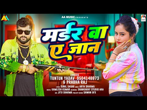 #टुनटुन_यादव | मर्डर वा  ए जान - #Tuntun Yadav | Prabha Raj | Madar Va Ae Jaan | Bhojpuri Song 2024