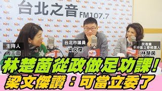 20191227《周玉蔻嗆新聞》專訪 民進黨不分區立委候選人 林楚茵、台北市議員 梁文傑