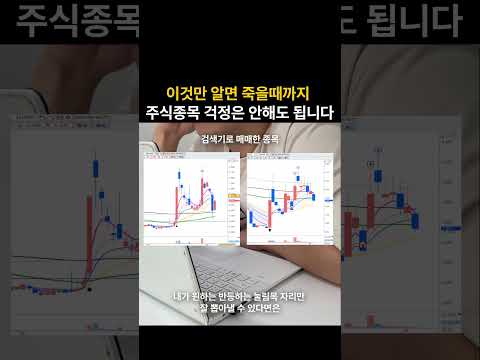 죽을때까지 주식 종목 걱정안해도 되는 매매 타점 잡는법, 수익 나는법