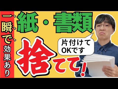 【50代60代必見】紙・書類の「捨て活」で人生の質を上げる！片付けで素敵なシニアライフを送ろう【110円でできる】