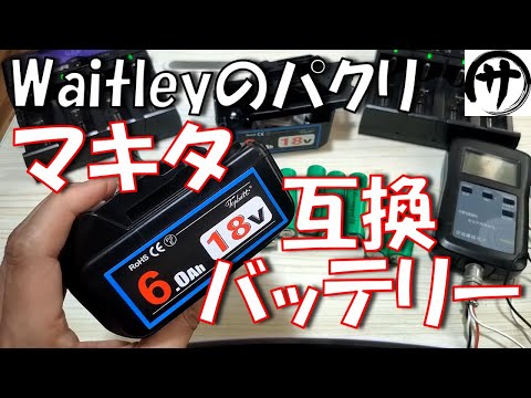 【酷すぎｗ】自称実容量6.0Ah！Waitleyのデザインを真似したのマキタ互換バッテリーを検証してみたら酷すぎたｗｗｗ