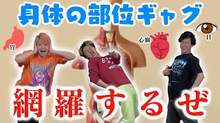 【全３１ギャグ】カラダの部位ギャグ網羅してたらかっこよくね！？俺たちに任せろ！！！！