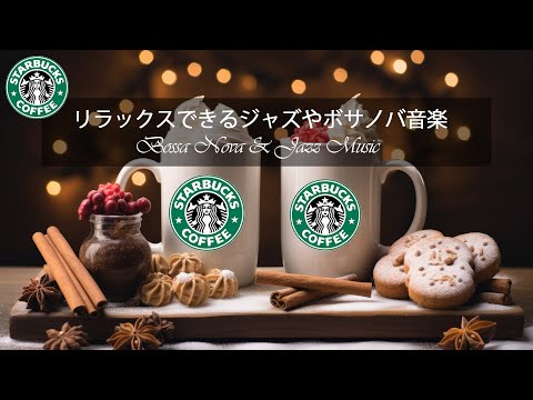 【スターバックスBGM】スターバックスの音楽で日本にクリスマス気分を～11月のスターバックスのクリスマスソング～スターバックスのクリスマス音楽で甘いコーヒーを楽しもう