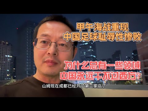 甲午海战重现 中国足球耻辱性惨败 为什么总有一些领域 中国永远干不过西方国家？