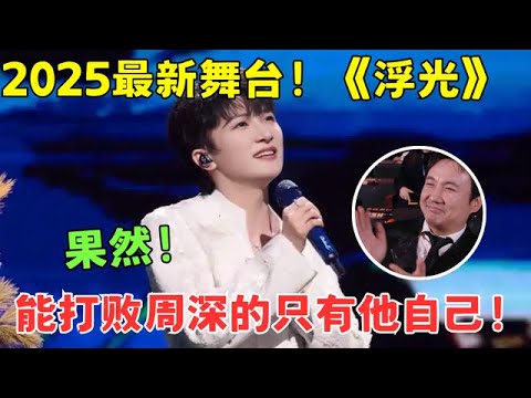 果然，能打败的周深的只有他自己！2025最新舞台献唱《浮光》，台下沈腾都听醉了 #全明星之夜