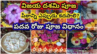 Vijaya Dasami pooja 2024 | dasra pooja | 2024 dasara navaratri pooja in Telugu | navaratri 10th day