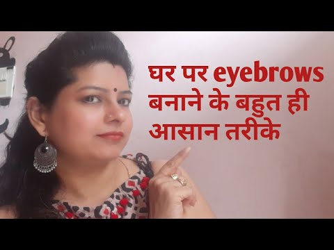 Perfect eyebrows बनाए # 2 तरीके से बनाए eyebrows घर पर