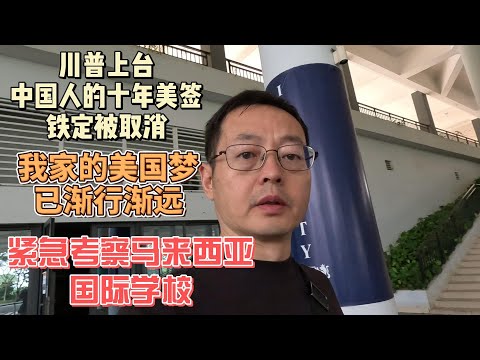 川普上台 中国人十年美签铁定取消 我家的美国梦已渐行渐远 紧急考察马来西亚国际学校 砸锅卖铁只为一线生机