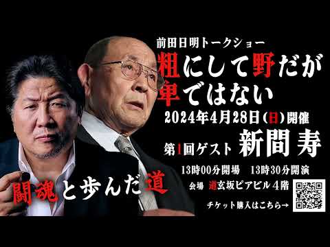 新間寿と前田日明のトークイベントが開催決定！