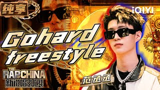 【纯享】范丞丞《Gohard freestyle》 超燃舞台打破质疑 潮流说唱收获认可 | 新说唱2024 | The Rap of China 2024 | iQIYI精选