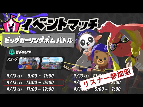 あそくら家の巣🐼🐻✨【★★26】スプラトゥーン3 (イベントマッチ) を配信します！！【リスナー参加型】