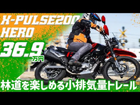 【Hero X-Pulse200 4V】リーズナブルに買える人気で林道ツーリングに最適なトレールバイクを試乗インプレ #Webike【Xパルス200 4V】