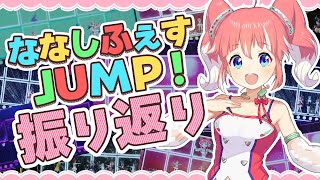 【#ななしふぇすJUMP】最高にたのしい時間をありがとう！【 季咲あんこ / ブイアパ 】