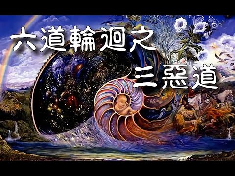 六道輪迴之（三惡道）