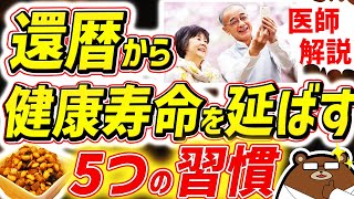 知らないと必ず損する、最も効果的に寿命をのばす今からでも遅くない方法。「老化の分かれ道」還暦を過ぎても元気な人の共通点。シニアの健康寿命を延ばす対策を医師が完全解説！