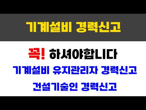 기계설비 유지관리자 경력신고, 건설기술인 협회 경력신고 꼭 하세요