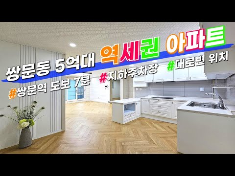 위치 아주 좋네요! 4호선 쌍문역 역세권 신축 아파트 🥳 대로변 위치, 우이천 인접, 지하주차장 완비 💥 신축빌라와 가격차이 없는 아파트 현장