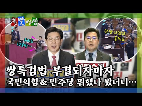 [돌발영상] 부결되자마자… 민주당 "나가시죠~" VS 국민의힘 "우리도 10분 주세요!" / YTN