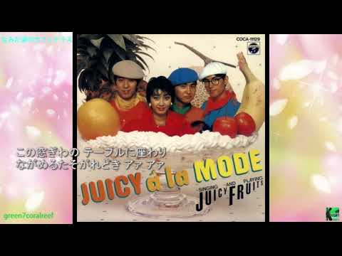 なみだ涙のカフェテラス － ジューシィ・フルーツ / Juicy Fruits《歌詞付き》