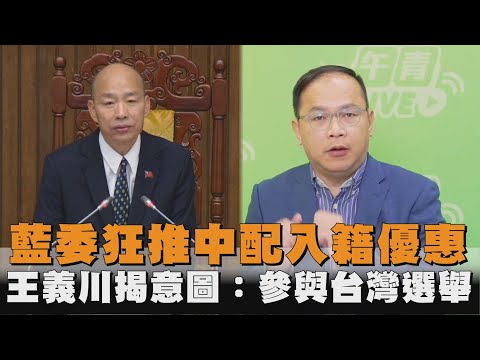 發燒新聞／藍委狂推中配入籍優惠　王義川揭意圖：參與台灣選舉