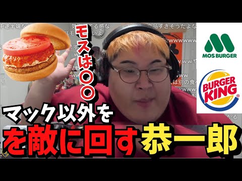 マックへの愛が深すぎて全てを敵に回してしまう恭一郎【2023/07/05】