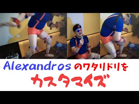 【カスタネットマン】Alexandrosのワタリドリをカスタマイズ💃