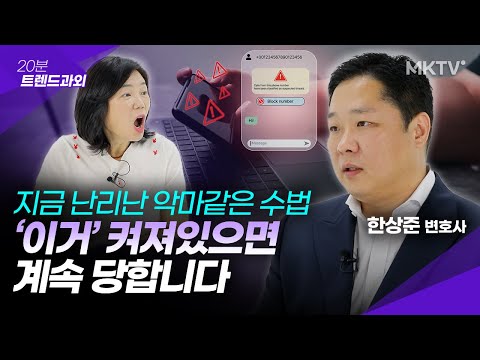 🟣지금 난리난 피싱수법, 이번엔 내차례? - 한상준 변호사 '20분 트렌드과외'