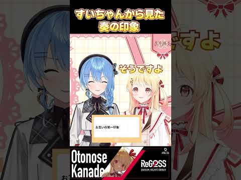 すいちゃんから見た奏の印象　#音乃瀬奏　#星街すいせい　#ホロライブ