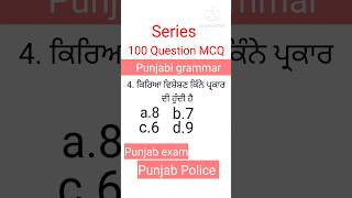 Punjabi grammar for Punjab exam part 4 Punjabi grammar MCQ for Punjab Police ਪੰਜਾਬੀ ਵਿਆਕਰਨ