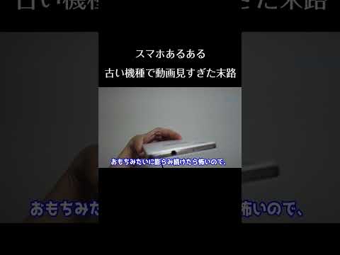 スマホあるある　／古い機種で動画を見すぎた末路