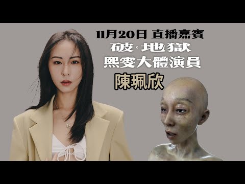 11月20日 直播嘉賓 《破·地獄》熙雯大體演員 陳珮欣