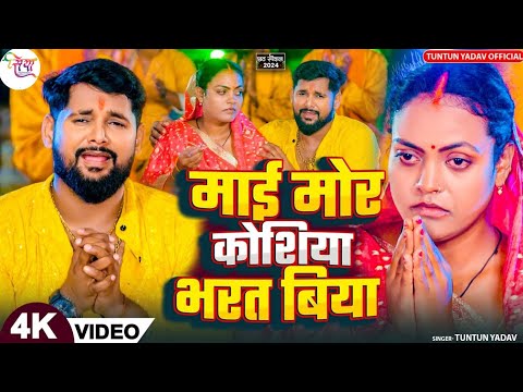 #video  माई मोर कोशिया भरत बिया।#Tuntun_Yadav।Mai Koshiya Bharat Biya।New Emotional Chath Geet 2024