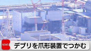 東電福島第一原発でデブリつかむ　 爪形器具を容器底部へ