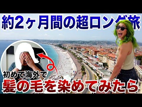 【Vlog】世界選手権の直前！約2ヶ月間の超ロング旅で海外生活送ってきた