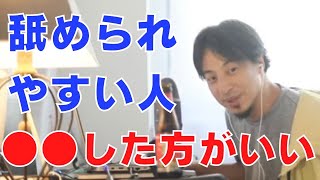 なめられやすい人は〇〇が原因です。