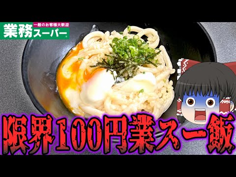 最高に美味い節約飯！業務スーパーの商品で100円ご飯！！！【ゆっくり】