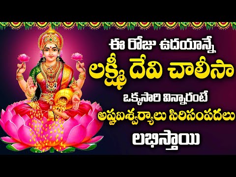 లక్ష్మీ చాలీసా | Lakshmi Chalisa | Friday Special Song | Powerful Telugu Bhakthi Songs 2024