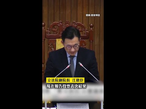 藍白聯手再贏表決　《憲訴法》修正覆議案未通過 #Shorts