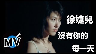 徐婕兒 - 沒有你的每一天 (官方版MV)