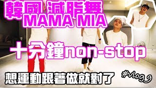 胡鬧生活 | 韓國減脂舞| MAMMA MIA | 十分鐘non-stop | 舞蹈教學 | 持之以恆 | 零基礎輕鬆上手 |