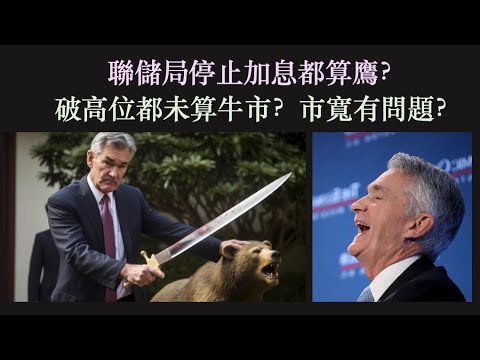 聯儲局停止加息都算鷹？ (hawkish Fed pause?)｜美股破週線高位都不算牛市？｜市寬還是問題嗎？ [cc中文字幕]