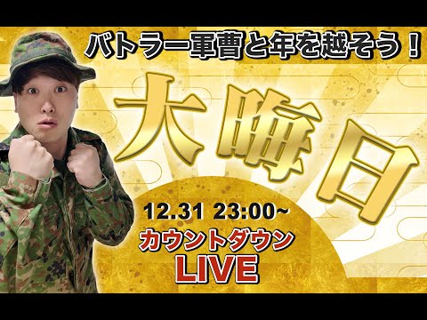 【大晦日LIVE】2024年のラストをバトラー軍曹と一緒にカウントダウンしよう！