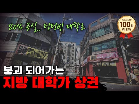 초토화된 지방 대학가 상권..유령도시가 현실이 되어버렸네요..원룸도 심각 지방 부동산 초토화