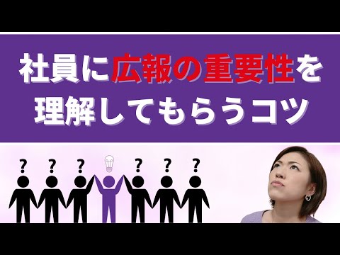 社内の人に広報の重要性を理解してもらうコツ