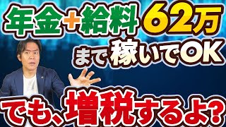 【速報】在職老齢年金の上限月62万円に緩和の罠！？控除額280万円の壁創設で高年収の年金受給者に大打撃！結局稼いでも増税で手取りは増えないのか！？【年金/高齢者/給与所得控除/公的年金等控除】