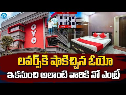 యువతకు షాక్ ఇచ్చిన OYO | New Rules in OYO Rooms @iDreamKhammam