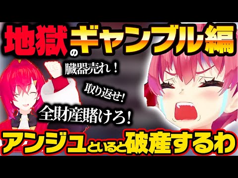 【まとめ】限界ギャンブル中毒アンジュにそそのかされてドロ沼にハマるマリン爆笑まとめ【ホロライブ 切り抜き/宝鐘マリン/アンジュカトリーナ】