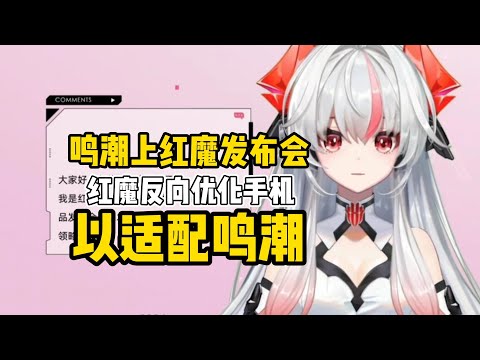 鸣潮上红魔发布会，红魔手机针对鸣潮单独进行优化适配，发布会现场出现鸣潮椿PV