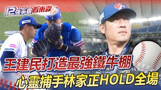 【最強鐵牛棚】沉默殺手王建民「13投手敢選就敢用」 ！HOLD住全場心靈捕手林家正  @newsebc